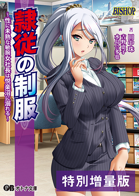 【オトナ文庫】隷従の制服 ～性に未熟な敏腕女社長は悦楽沼に溺れる～（原作：BISHOP）【本日発売！】