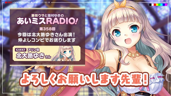 【オーガスト】📻「あいミスRADIO！」第358回 配信中！