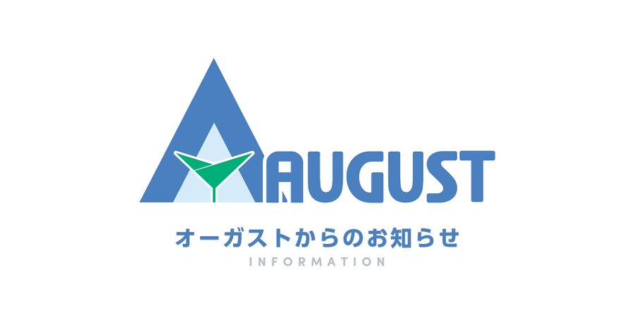 2/13（金）19時よりオーガスト公式BOOTHにて一部商品のサポート品放出のため、蔵出し販売を行います。