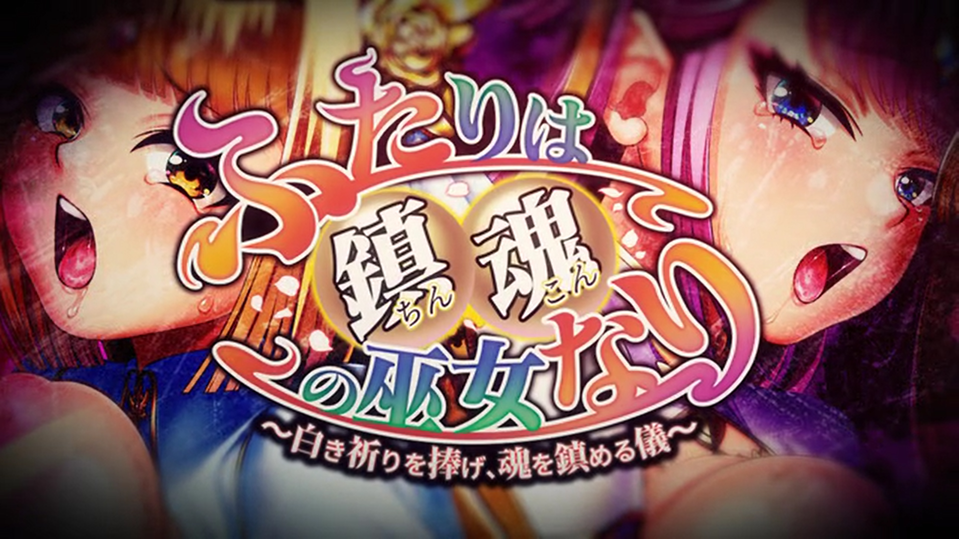 わるきゅ～れ『ふたりは鎮魂の巫女なり』デモ公開中！