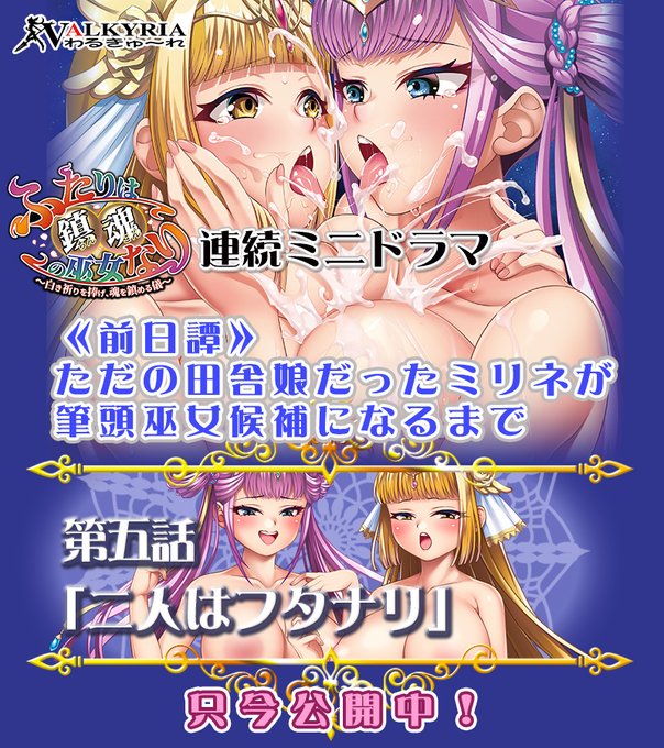 【わるきゅ～れ】『ふたりは鎮魂の巫女なり🏛️ ～白き祈りを捧げ、魂を鎮める儀～』🔴連続ミニドラマ第五話公開🎉