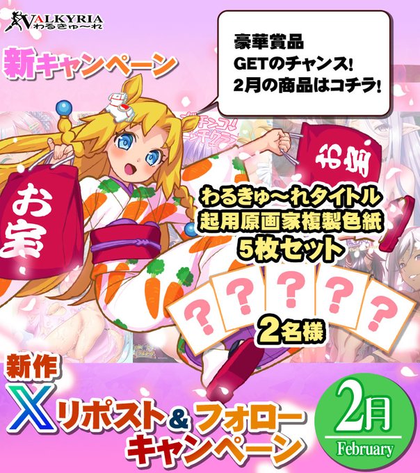 【わるきゅ～れ】㊗️新春企画㊗️新キャンペーン🌅 リポスト・フォローキャンペーン≪２月分≫開催🎊