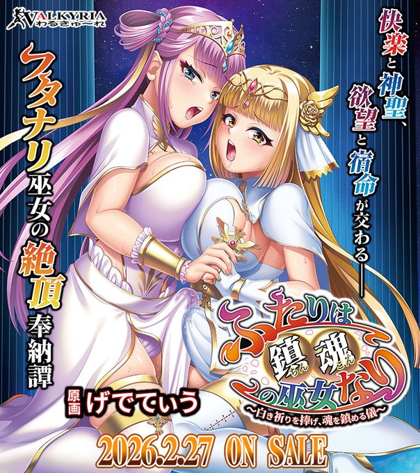 【わるきゅ～れ】『ふたりは鎮魂の巫女なり🏛️ ～白き祈りを捧げ、魂を鎮める儀～』デモムービー公開📽️🎉