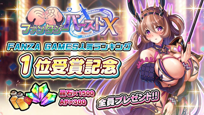 『巨乳ファンタジーバースト』FANZA GAMESの人気ランキングにてPLAYER版が1位を受賞しました！