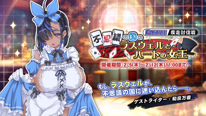 『巨乳ファンタジーバースト』疾走討伐戦「不思議の国のラスウェルと、ハートの女王」開催中！