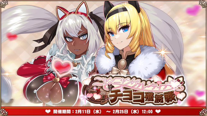 『エデンズリッターグレンツェ』イベント「ニャンニャンヴァレンティナ♡チョコ殲滅戦」開催中！