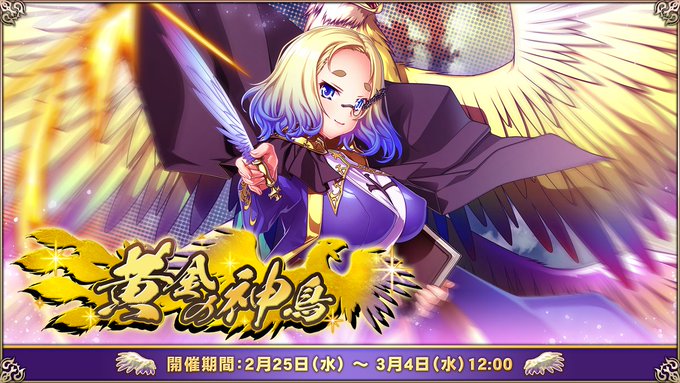 『エデンズリッターグレンツェ』生存戦イベント「黄金の神鳥」開催中！