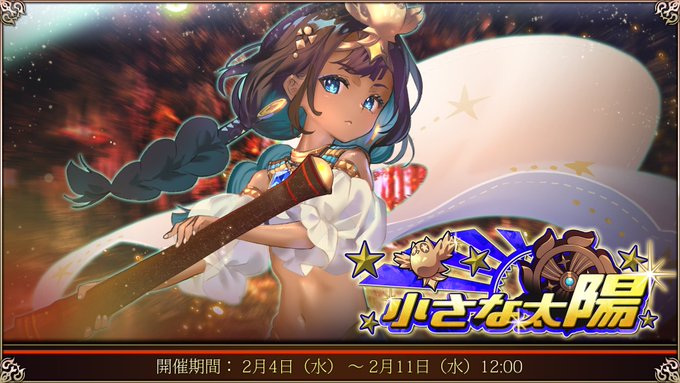 『エデンズリッターグレンツェ』チャレンジイベント「小さな太陽」開催中！