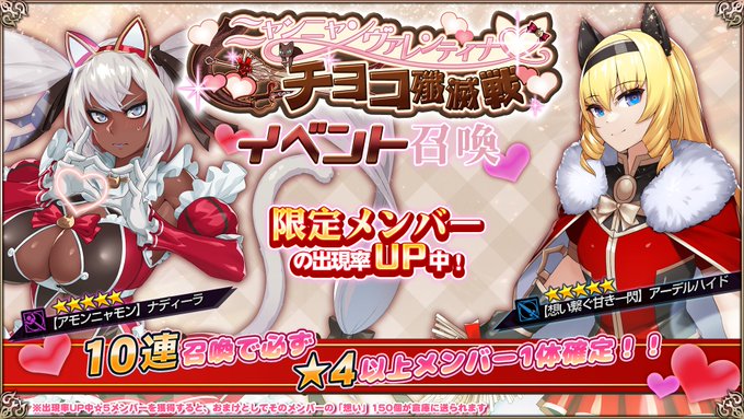 『エデンズリッターグレンツェ』イベント「ニャンニャンヴァレンティナ♡チョコ殲滅戦」に登場する新メンバーのピックアップ召喚開催中！