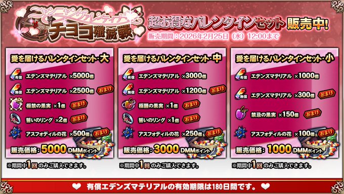 『エデンズリッターグレンツェ』超お得な「バレンタインセット」販売中！【期間限定】