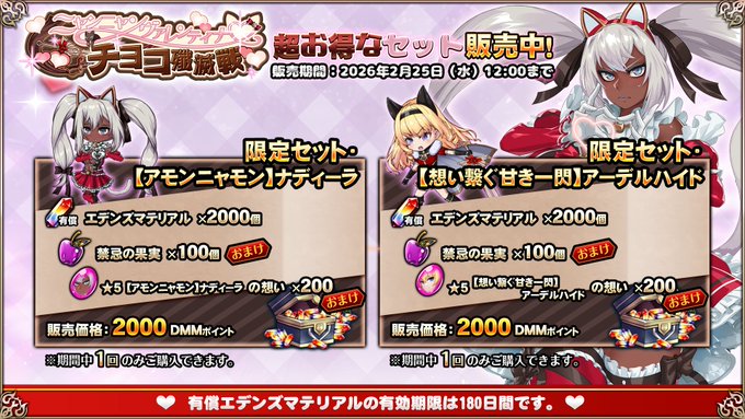 『エデンズリッターグレンツェ』「ニャンニャンヴァレンティナ♡チョコ殲滅戦」お得セット販売中！【2月25日まで】