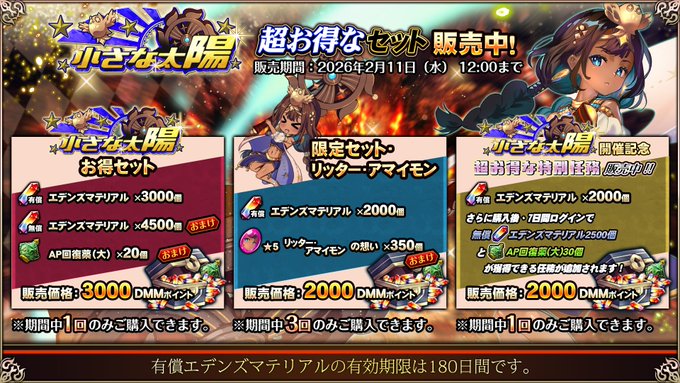 『エデンズリッターグレンツェ』「小さな太陽」お得セット販売中！【期間限定】