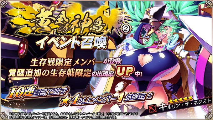 『エデンズリッターグレンツェ』生存戦イベント「黄金の神鳥」に登場する新限定メンバーのピックアップ召喚開催中！