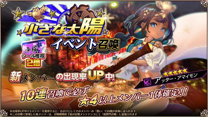 『エデンズリッターグレンツェ』イベント「小さな太陽」に登場する新メンバーのピックアップ召喚開催中！