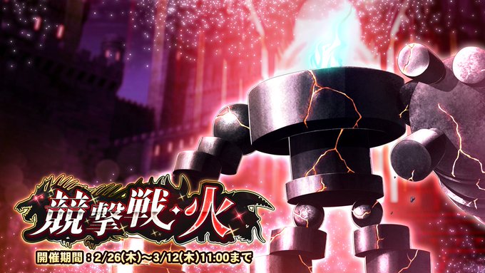 『巨乳ファンタジーバースト』期間挑戦「競撃戦・火」開催中！