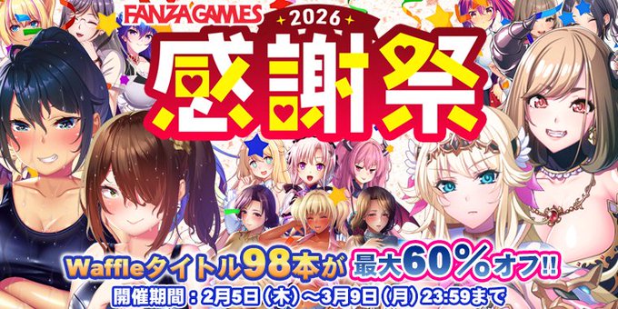 【Waffle】FANZAGAMES 2026感謝祭🎉【最大60％OFF】