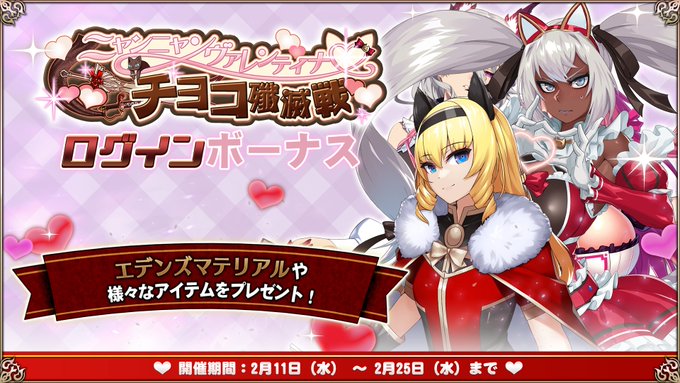 『エデンズリッターグレンツェ』「ニャンニャンヴァレンティナ♡チョコ殲滅戦」ログインボーナス開催中！