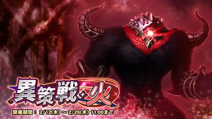 『巨乳ファンタジーバースト』期間挑戦「異策戦・火」開催中！