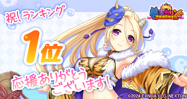 『魔王カリンちゃん』祝！人気ランキング1位達成！ 感謝として「精霊石(無償)3,000個」をプレゼントいたします！