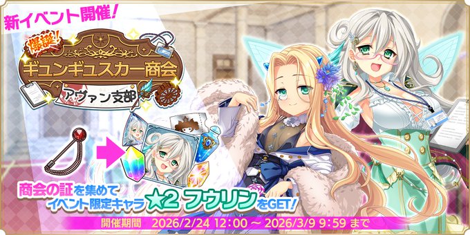 『魔王カリンちゃんRPG』ストーリーイベント【爆誕！ ギュンギュスカー商会アヴァン支部】開催中！