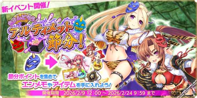 『魔王カリンちゃんRPG』マルチイベント【鬼さんどちら！ アルティメット節分！】開催中！