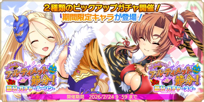 『魔王カリンちゃんRPG』『節分ガチャ -ルーリン・スイ-』開催中！