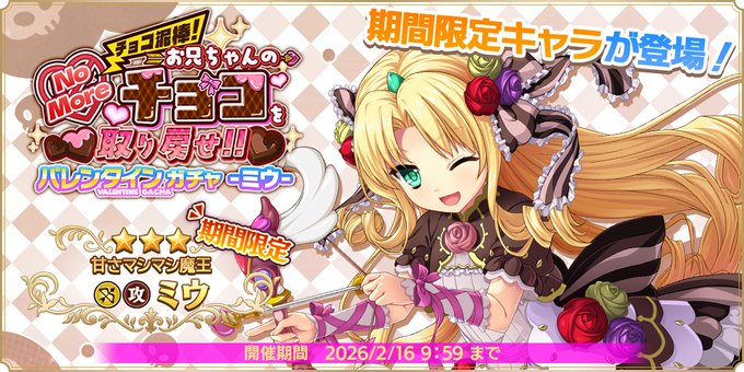 『魔王カリンちゃんRPG』『バレンタインガチャ -ミウ-』開催決定！【✨イベントガチャ予告✨】