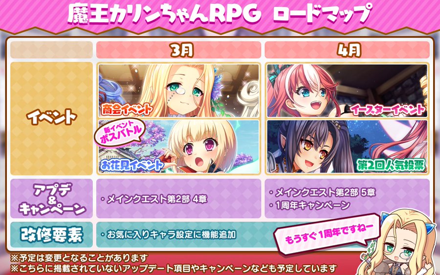 『魔王カリンちゃんRPG』ロードマップ公開✨