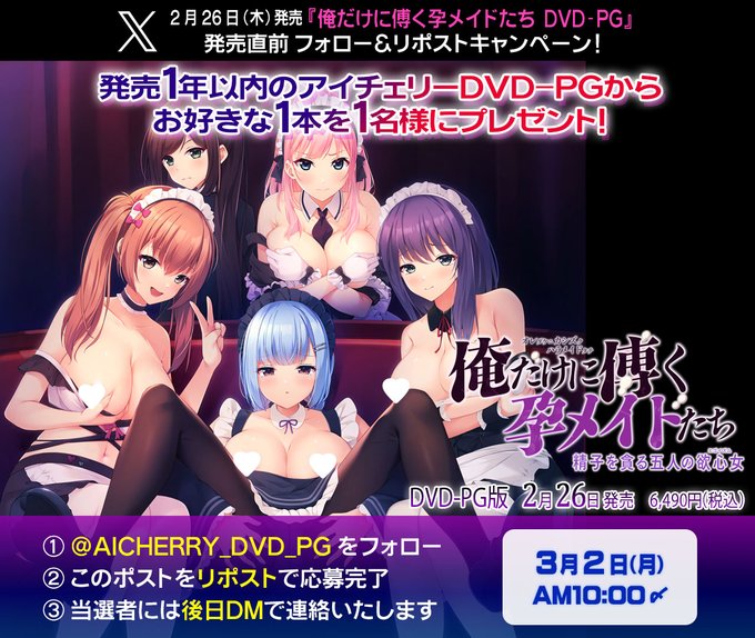 【アイチェリー】『俺だけに傅く孕メイドたち DVD-PG』発売直前フォロー＆リポストキャンペーン！【3月2日まで】