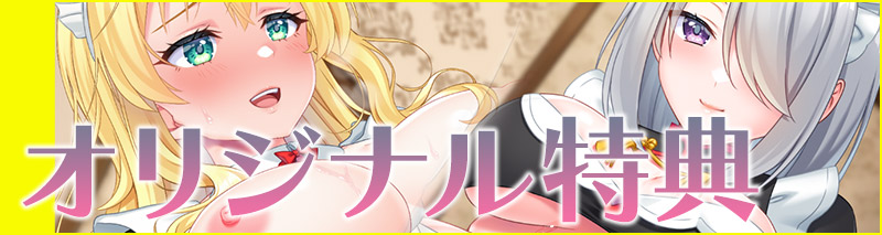 【クラウド】「ご奉仕メイドはエッチなお姉さん」オリジナル特典情報公開！