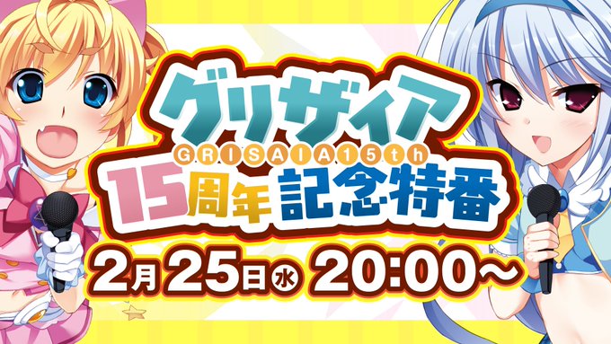 【フロントウイング】🍎#グリザイア15周年 記念特番🍎【明日20時から】