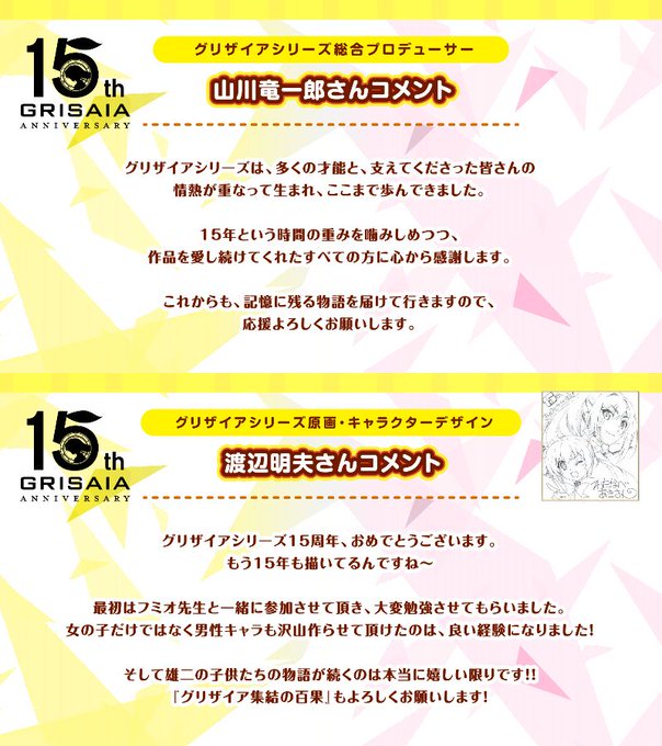 グリザイア15周年 記念コメントをご紹介！