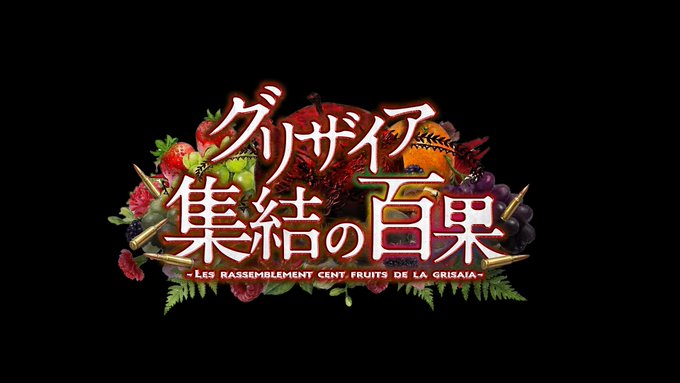 『グリザイア 集結の百果』 2026年夏リリース決定！
