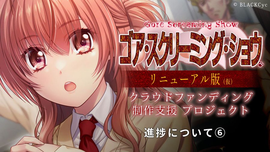 【BLACKCyc】『ゴア・スクリーミング・ショウ リニューアル版（仮）』進捗報告記事その⑥