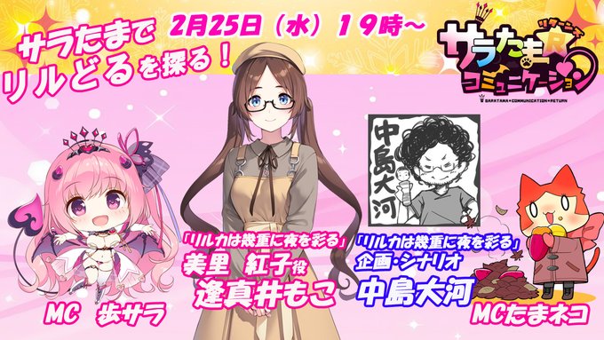【シルキーズプラス】第40回サラたまコミュニケーション～リターンズ～サラたまで「リルどる」を探る！【明日19時から】