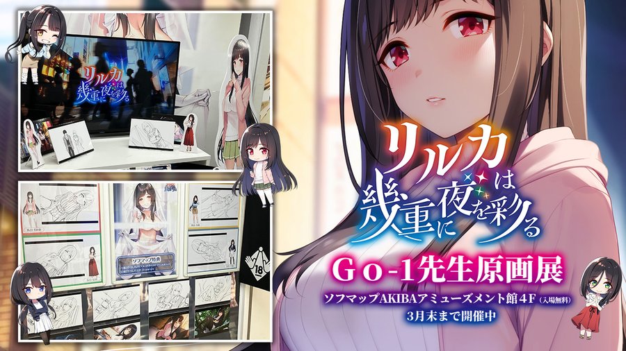 【シルキーズプラス】「リルカは幾重に夜を彩る」原画展開催中！