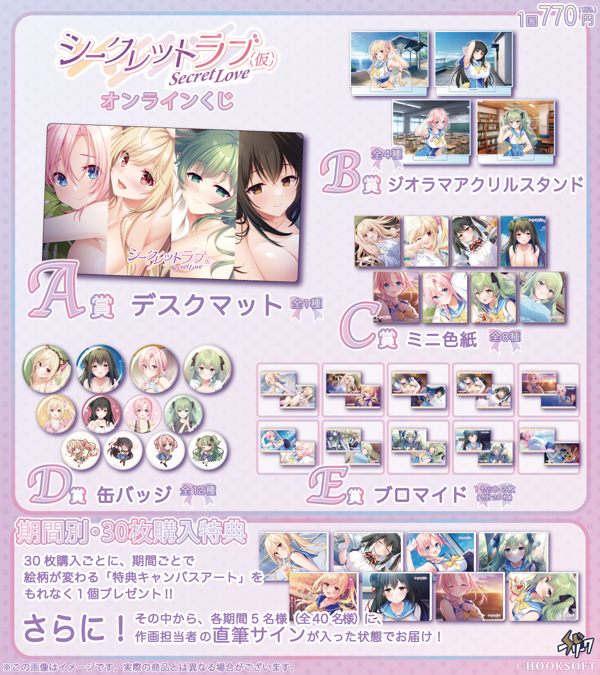 【HOOKSOFT】『シークレットラブ（仮）』オンラインくじは【本日17:59】まで！