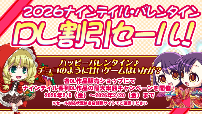 各DL作品販売ショップにて2026ナインテイルバレンタインDL割引セールを開催中！