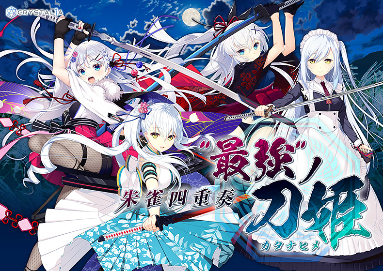 【FANZA GAMES】CRYSTALiA ⚔『累計販売25万本突破記念キャンペーン』開催中⚔