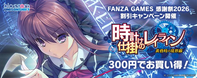 FANZA GAMESで開催中の「感謝祭2026」割引キャンペーンに ユニゾンシフトも参加中です！