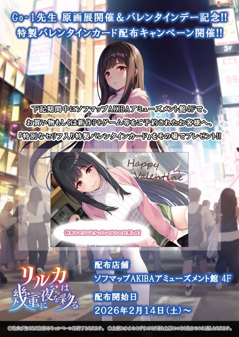 【ソフマップ】Go-1先生原画展開催＆バレンタインデー記念❗️ 特製バレンタインカード配布キャンペーン開催‼️