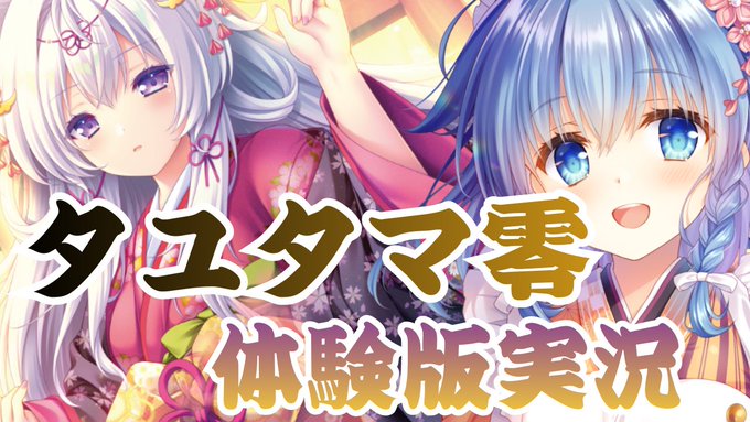 可愛かっこよすぎる和風ファンタジープレイする【体験版実況プレイ】 2月27日 (金) 20時から！ #歩サラ #タユタマ零