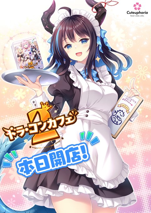 Cuteuphoria最新作『ドラ・コンカフェ2』本日発売です❣