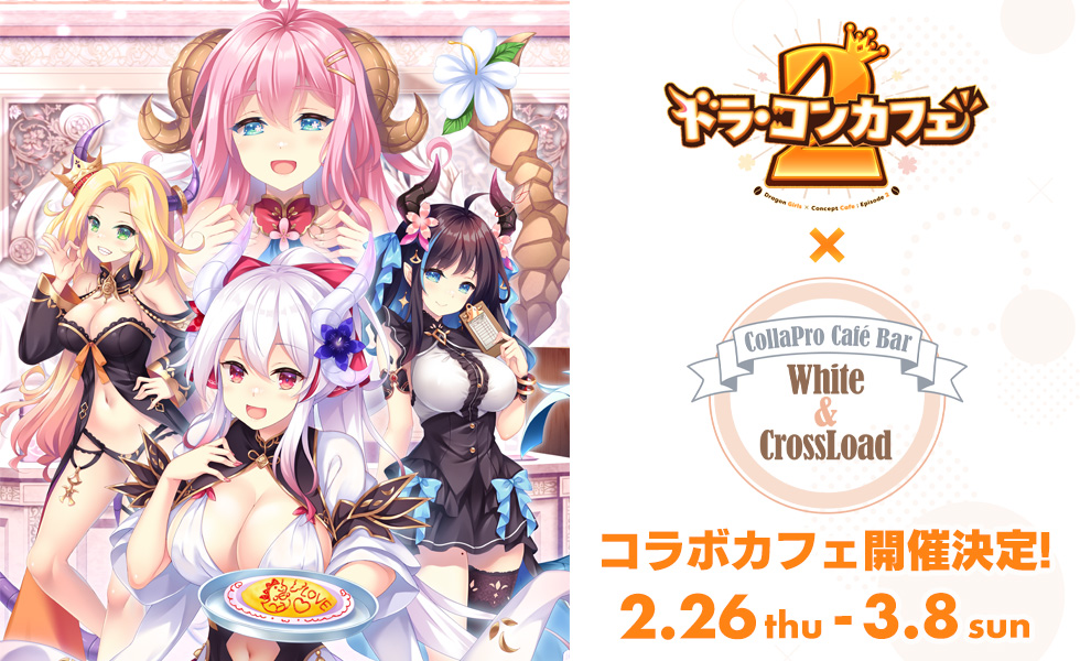 【Cuteuphoria】『ドラ・コンカフェ』シリーズコラボカフェイベント 本日スタート☕