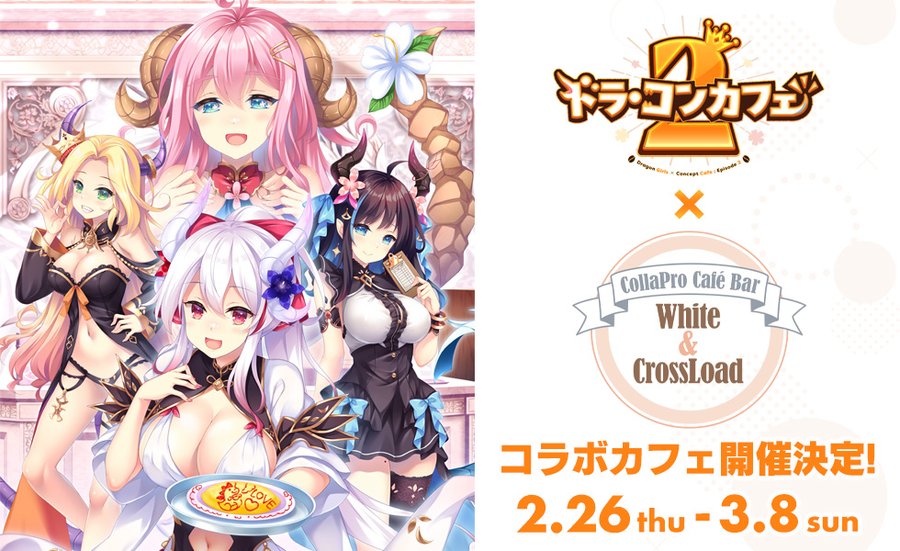 【Cuteuphoria】『ドラ・コンカフェ』シリーズコラボカフェイベントの開催が決定！