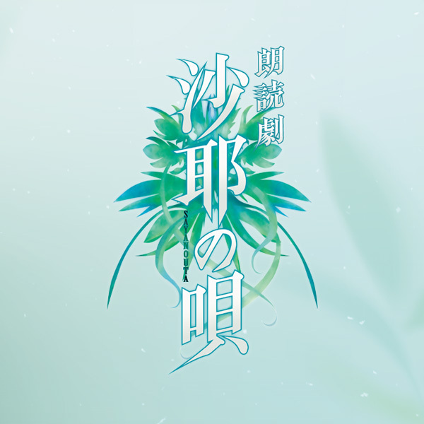 【ニトロオリジン】朗読劇「沙耶の唄」上演決定！