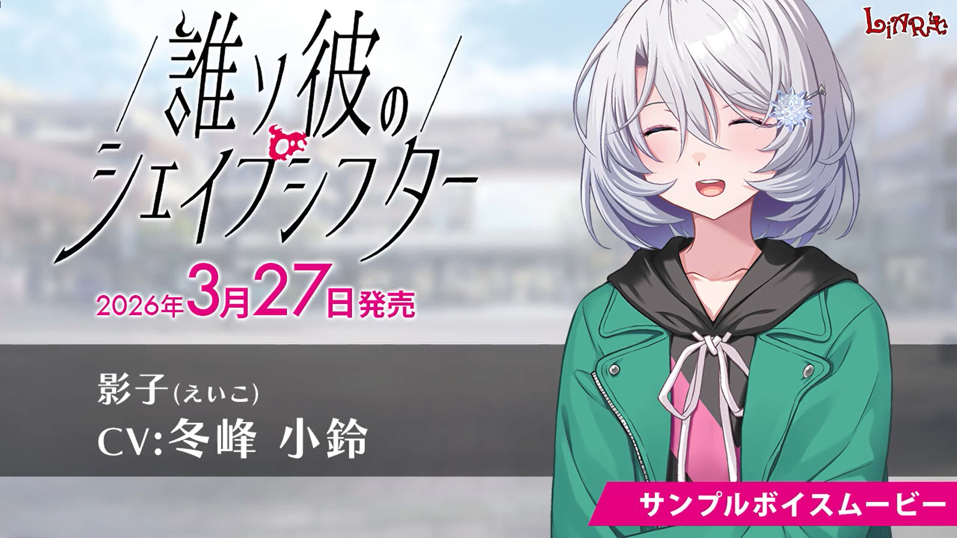 【LiarSoft】『誰ソ彼のシェイプシフター』サンプルボイスムービー公開！