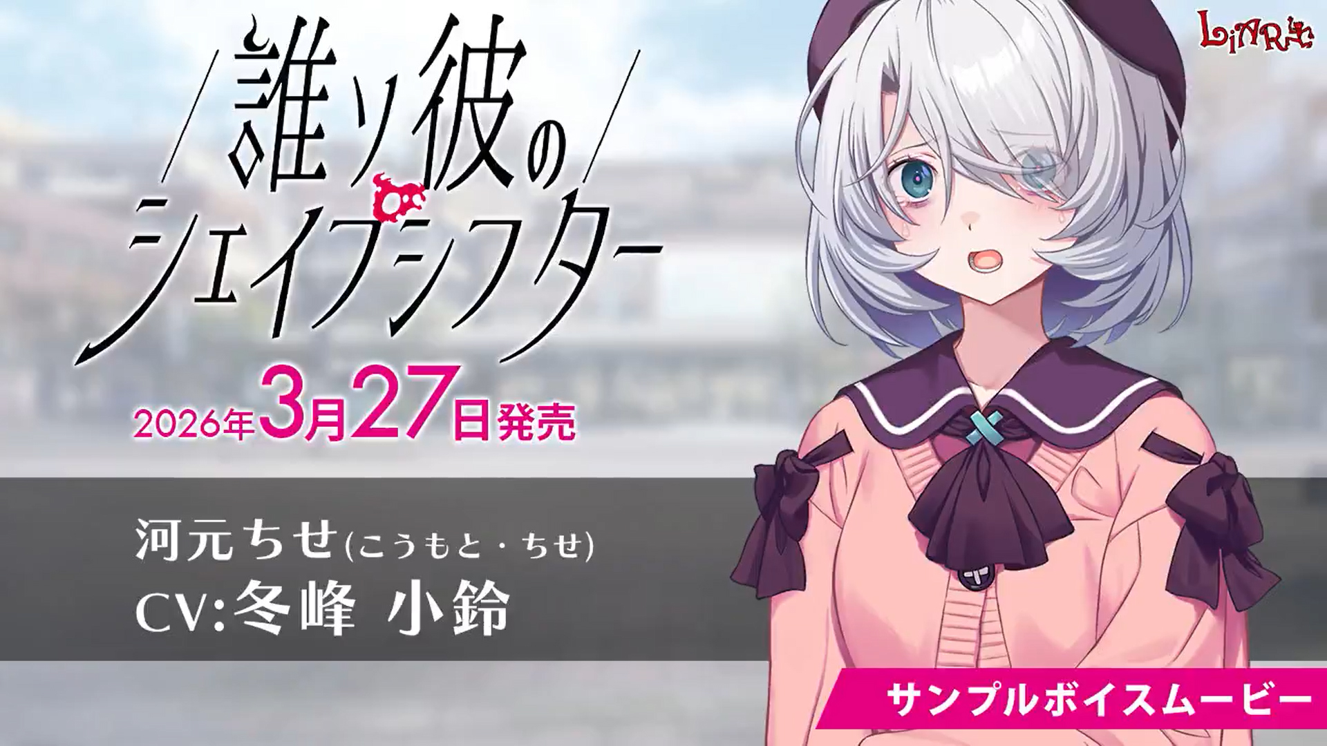 【LiarSoft】『誰ソ彼のシェイプシフター』サンプルボイスムービー公開！