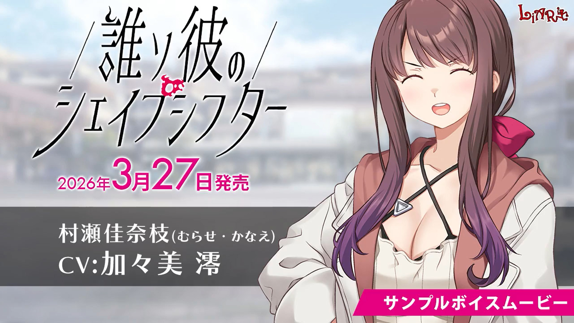 【LiarSoft】『誰ソ彼のシェイプシフター』サンプルボイスムービー公開！