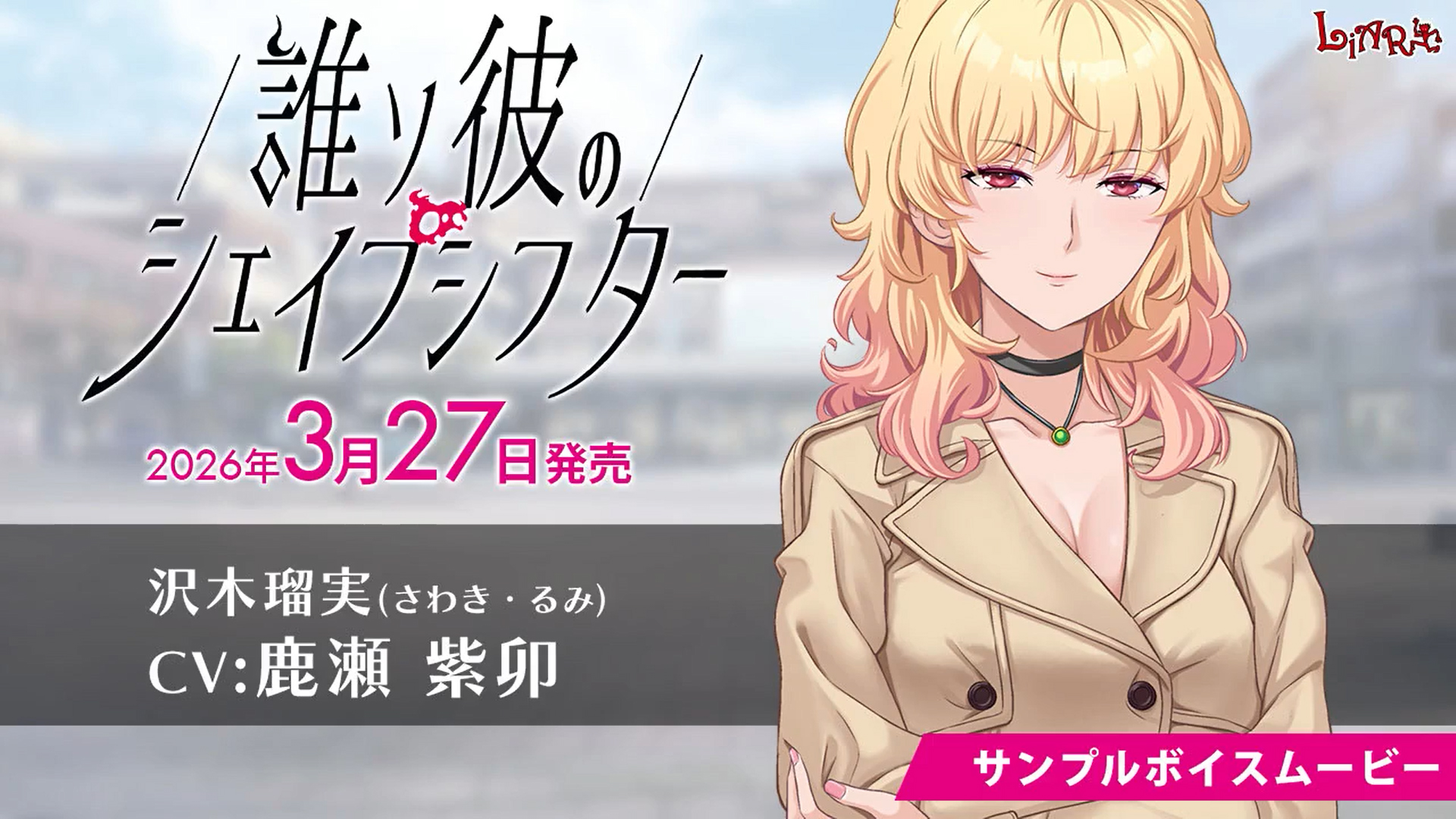 【LiarSoft】『誰ソ彼のシェイプシフター』サンプルボイスムービー公開！